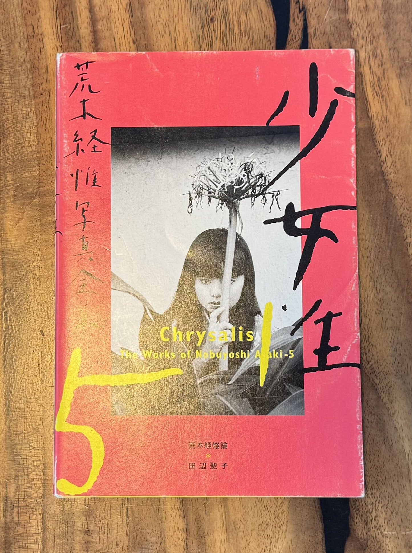 Nobuyoshi Araki - The Works of Nobuyoshi- Chrysalis-5 - 1996