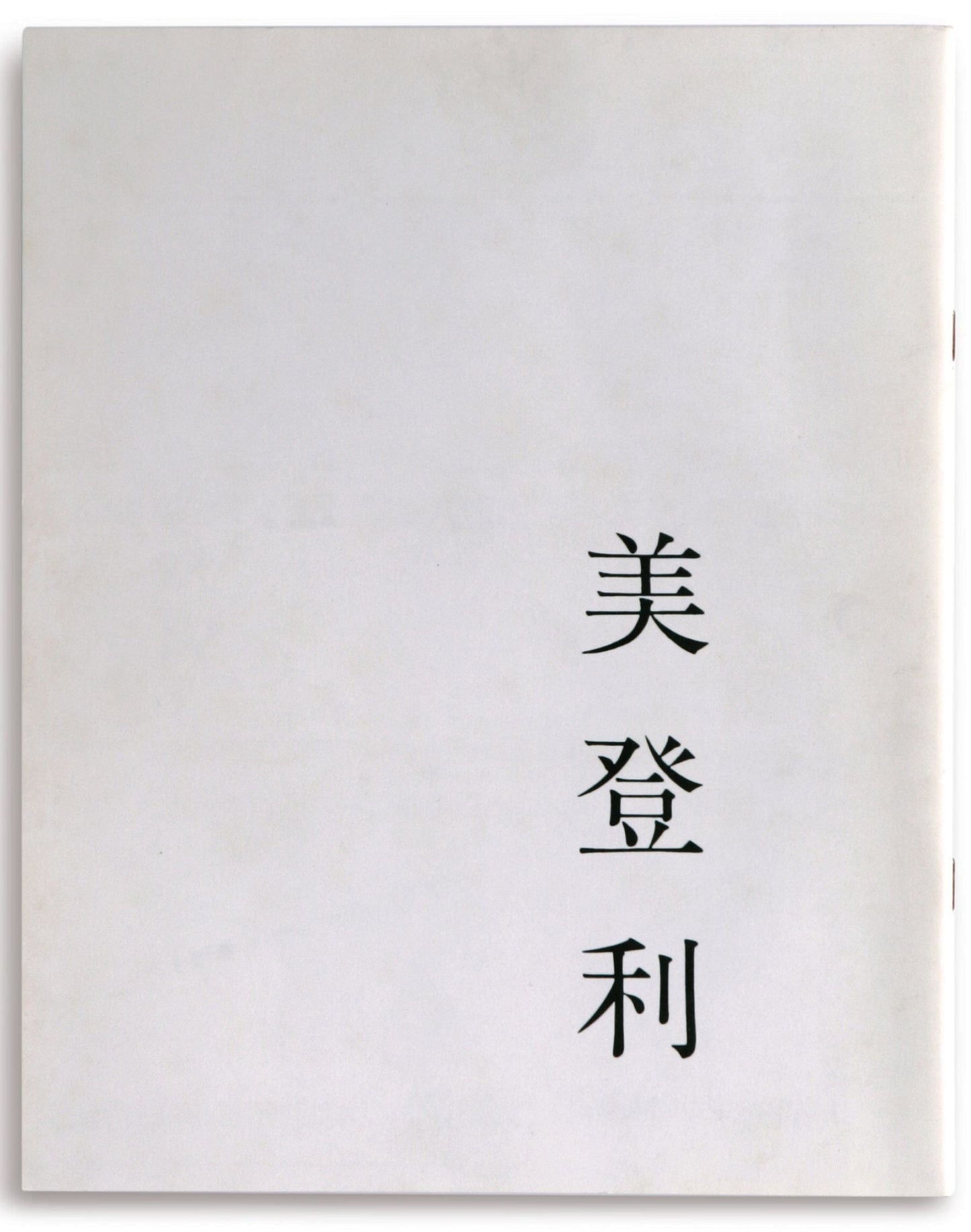 Nobuyoshi Araki - Midori - 1982 [1775]