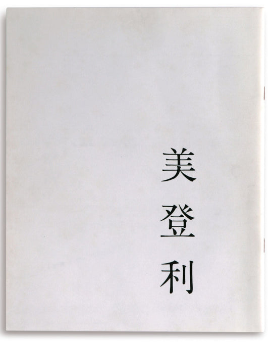 Nobuyoshi Araki - Midori - 1982 [1775]
