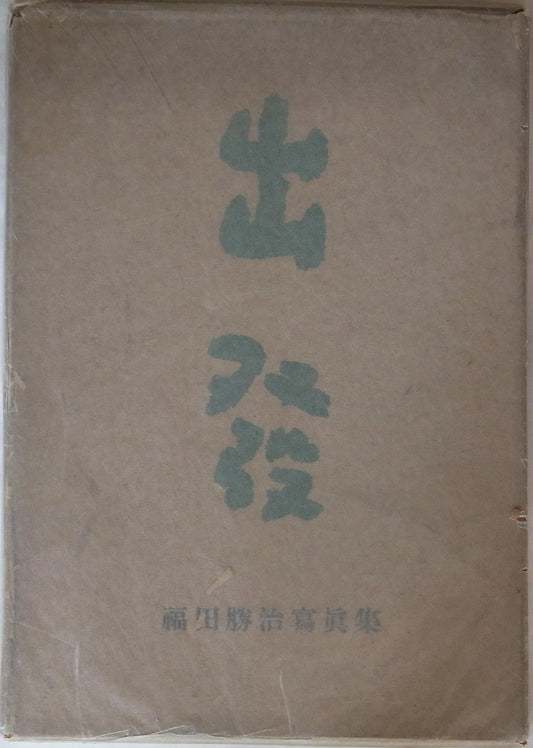 Fukuda Katsuji - Shuppatsu (Departure) - 1942