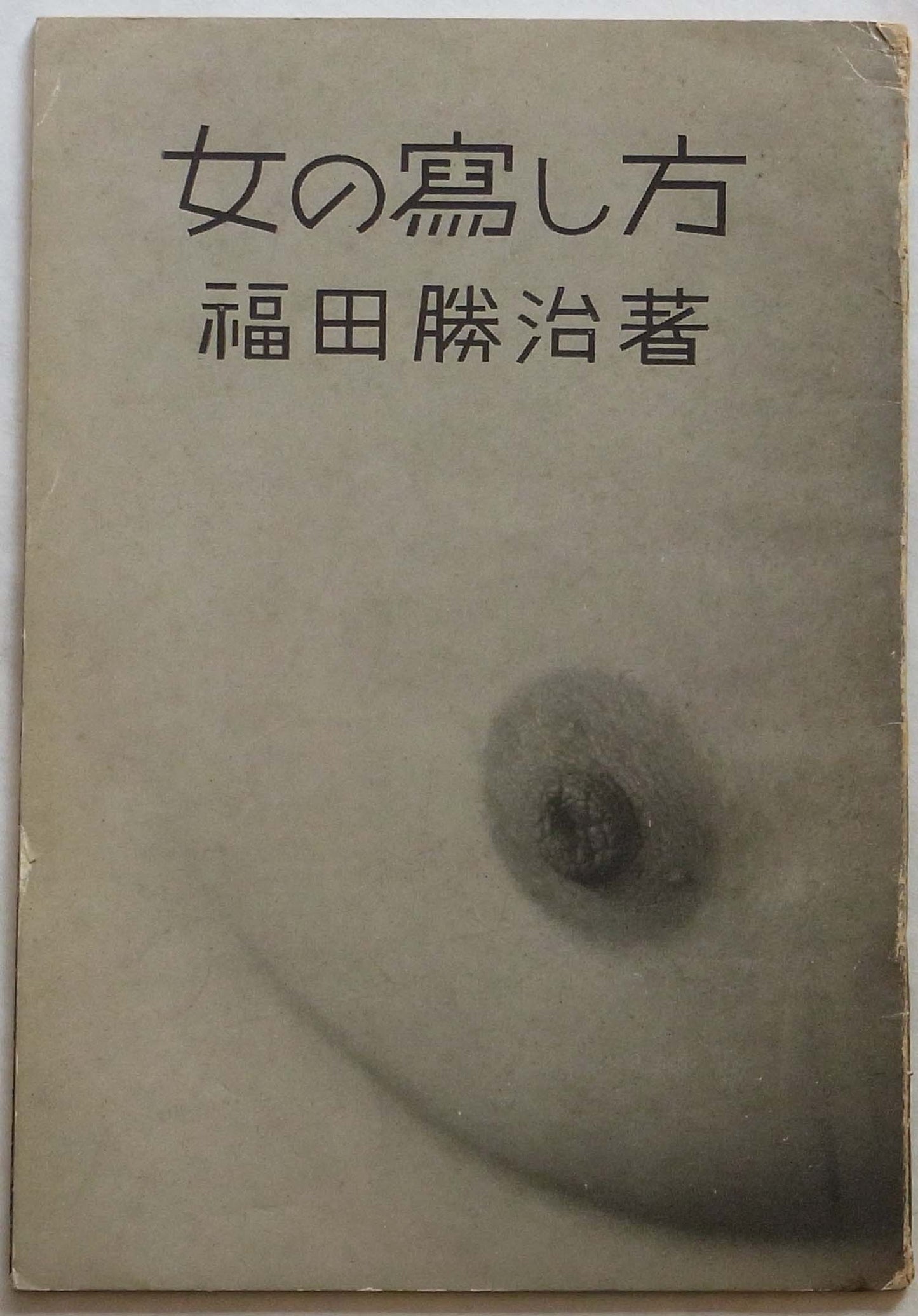 Katsuji Fukuda - Onna no Utsushikata - 1947