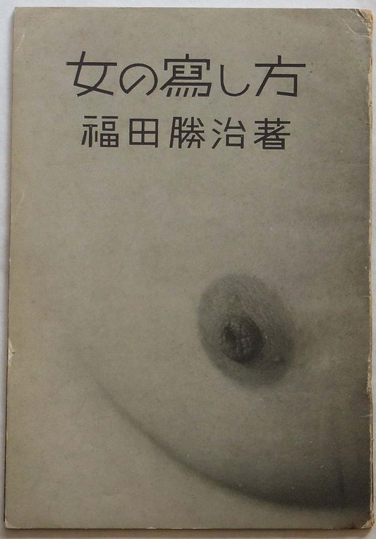 Katsuji Fukuda - Onna no Utsushikata - 1947