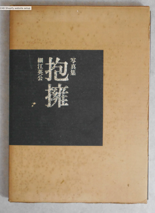 Eikon Hosoe - Embrace - 1971